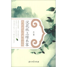 阅读大中国·诗词·浣花纸上绿衣客：周邦彦词的清丽哀愁