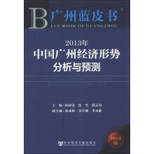 广州蓝皮书：2013年中国广州经济形势分析与预测