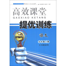 高效课堂提优训练：语文（9年级上册）（江苏版适用）（2013秋）