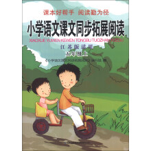 小学语文课文同步拓展阅读:5年级(上)(江苏版适用)(2013秋)