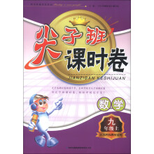 尖子班课时卷:数学(9年级上)(江苏科技教材适用)(2013秋)