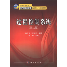 普通高等教育电气自动化类国家级特色专业系列规划教材:过程控制系统(第2版)