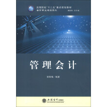 高等院校“十二五”重点规划教材·会计专业精品系列：管理会计
