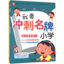我要冲刺名牌小学：自己练拼音1-2（套装共2册）