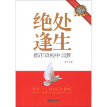 绝处逢生：都市草根中国梦