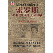 索罗斯都要用的外汇交易术（3）