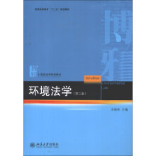 环境法学（第3版）/普通高等教育“十二五”规划教材·21世纪法学规划教材