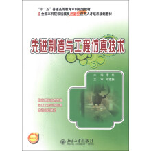 先进制造与工程仿真技术/“十二五”普通高等教育本科规划教材