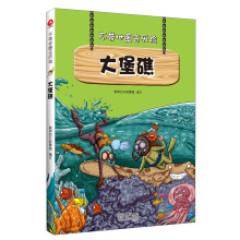 不带地图去历险·大堡礁