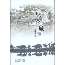 咬人的城镇