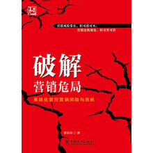 破解营销危局：系统化管控营销风险与危机