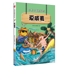 不带地图去历险·夏威夷