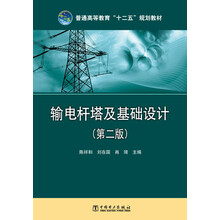 普通高等教育“十二五”规划教材：输电杆塔及基础设计（第2版）