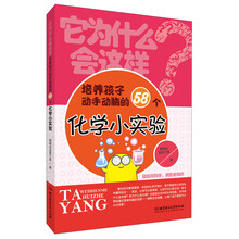 培养孩子动手动脑的58个化学小实验