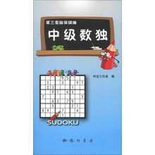 第三套脑保健操:中级数独