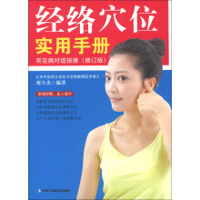 经络穴位实用手册：常见病对症按摩（修订版）