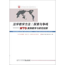 世界贸易组织法律与实务教学研究文丛·法学教学方法:探索与争鸣·WTO案例教学与研究初探