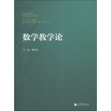 数学教学论