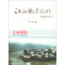 江西风景独好旅游文化丛书（4）：美丽城镇
