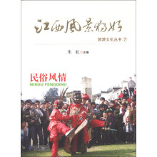 江西风景独好旅游文化丛书(7):民俗风情