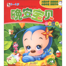 晚安宝贝：启蒙故事（0-4岁）