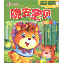 0-4岁-智商故事-晚安宝贝