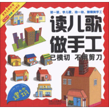 读儿歌做手工：建筑
