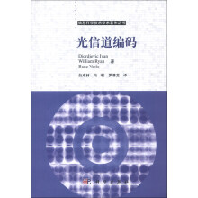 光信道编码