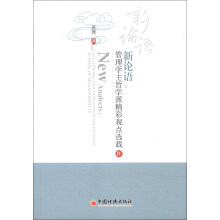 新论语：管理学主旨学派精彩观点选载（4）