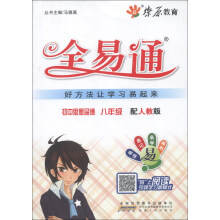 燎原教育·全易通：初中思想品德（8年级上）（配人教版）（2013最新）