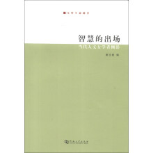 智慧的出场：当代人文女学者侧影