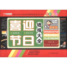 时尚校园黑板报系列丛书：喜迎节日墙报大全（最新彩版）