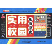 实用校园板报指南-最新彩版