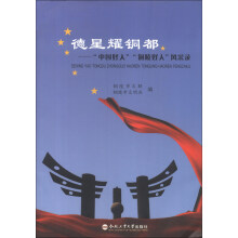 德星耀铜都:“中国好人”“铜陵好人”风采录