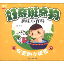 好奇斑点狗趣味小百科：安全的小秘密