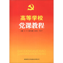 高等学校党课教程