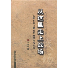 从这里走上战场-高级军事任职教育的理论与实践