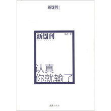 主笔文丛：认真你就输了