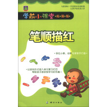 学前小课堂：笔顺描红（拓展版）