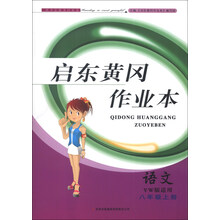 启东黄冈作业本(书+卷)8年级语文上(YW版适用)