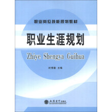 职业岗位技能规划教材：职业生涯规划