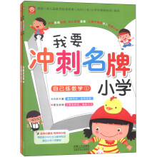 我要冲刺名牌小学：自己练数学1-2（套装共2册）