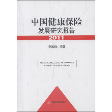中国健康保险发展研究报告（2011）