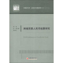 中国经济文库·应用经济学精品系列（2）：跨境贸易人民币结算研究