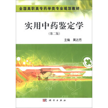 全国高职高专药学类专业规划教材：实用中药鉴定学