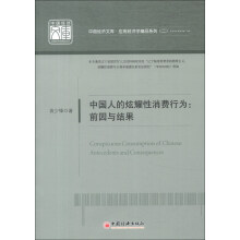 中国经济文库·应用经济学精品系列（2）·中国人的炫耀性消费行为：前因与结果