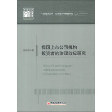 中国经济文库·应用经济学精品系列（2）：我国上市公司机构投资者的治理效应研究