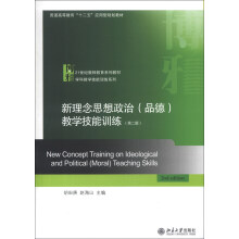 新理念思想政治(品德)教学技能训练(第2版)/21世纪教师教育系列教材·学科教学技能训练系列
