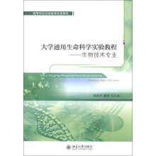 高等学校实验教学改革教材·大学通用生命科学实验教程：生物技术专业