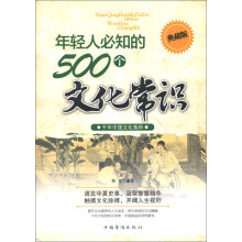 年轻人必知的500个文化常识（典藏版）